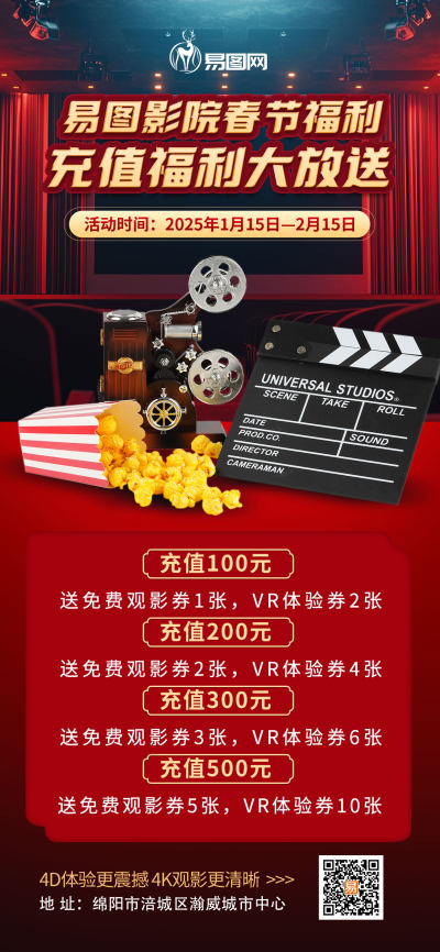 春节观影电影院充值活动 红色喜庆海报海报设计图片